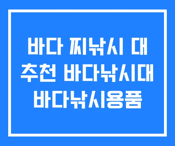 바다 찌낚시 대 추천 바다낚시대 바다낚시용품