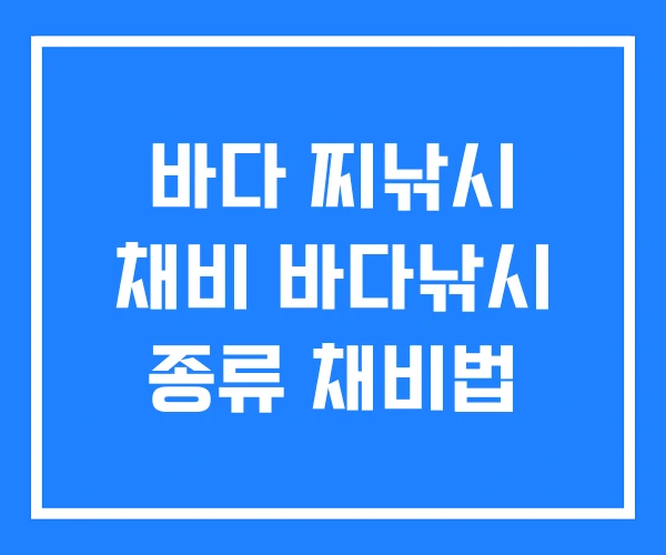 바다 찌낚시 채비 바다낚시 종류 채비법