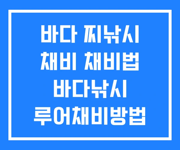 바다 찌낚시 채비 채비법 바다낚시 루어채비방법