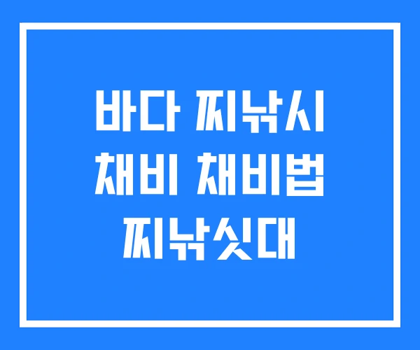 바다 찌낚시 채비 채비법 찌낚싯대