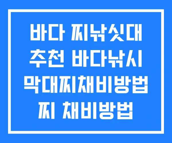 바다 찌낚싯대 추천 바다낚시 막대찌채비방법 찌 채비방법