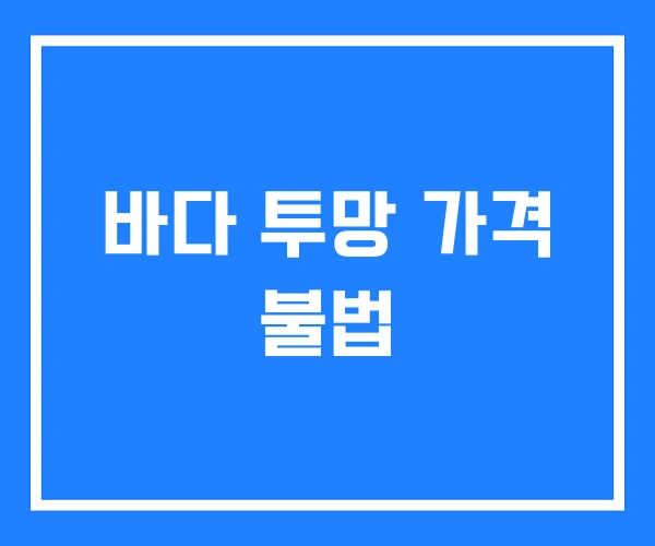 바다 투망 가격 불법