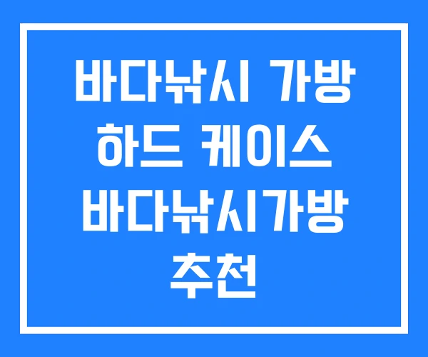 바다낚시 가방 하드 케이스 바다낚시가방 추천 중층낚시가방