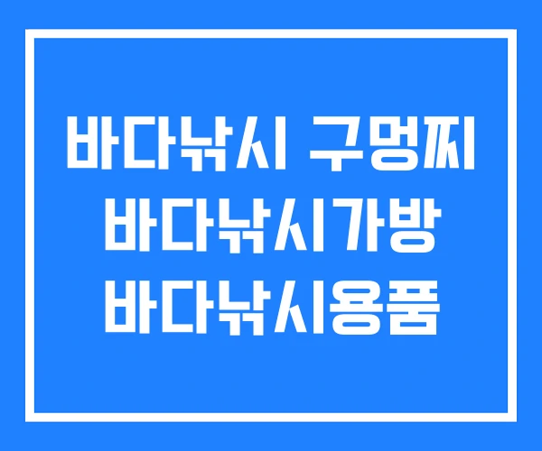 바다낚시 구멍찌 바다낚시가방 바다낚시용품