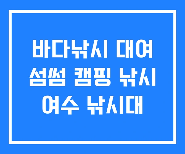 바다낚시 대여 섬썸 캠핑 낚시 여수 낚시대 바다낚시 대여 섬썸 캠핑 낚시 여수 낚시대
