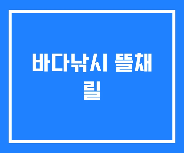 바다낚시 뜰채 릴 바다낚시 뜰채 릴