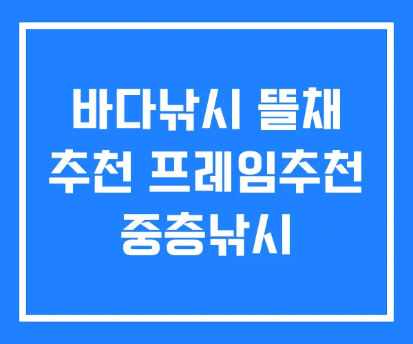 바다낚시 뜰채 추천 프레임추천 중층낚시