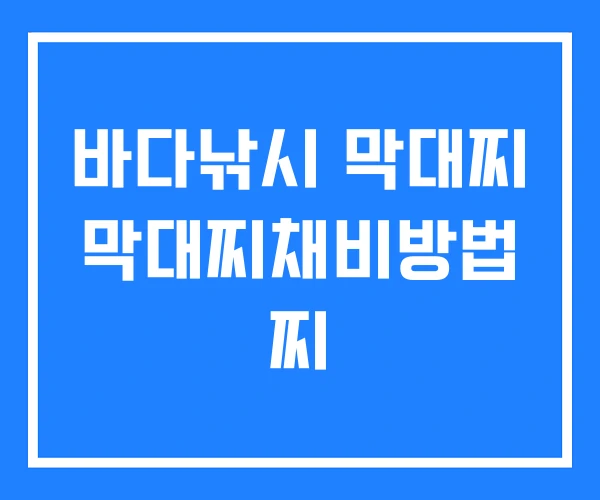 바다낚시 막대찌 막대찌채비방법 찌