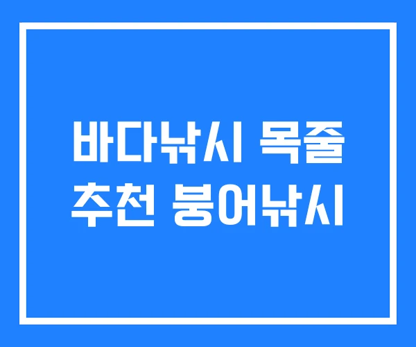 바다낚시 목줄 추천 붕어낚시