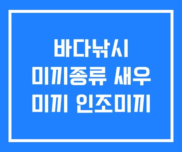 바다낚시 미끼종류 새우 미끼 인조미끼