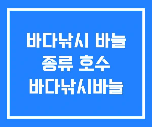 바다낚시 바늘 종류 호수 바다낚시바늘