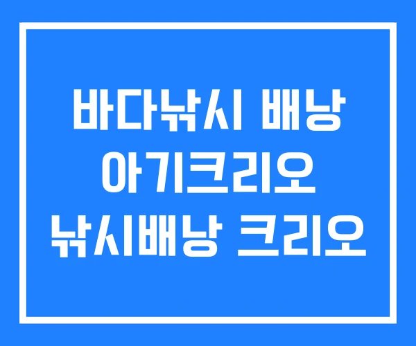 바다낚시 배낭 아기크리오 낚시배낭 크리오