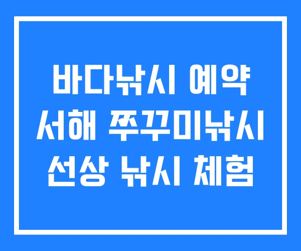 바다낚시 예약 서해 쭈꾸미낚시 선상 낚시 체험