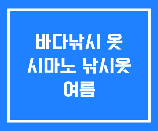 바다낚시 옷 시마노 낚시옷 여름