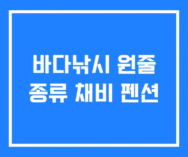 바다낚시 원줄 종류 채비 펜션