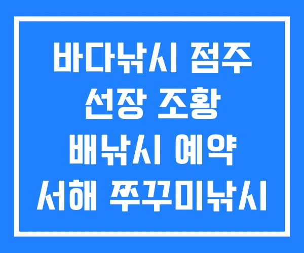 바다낚시 점주 선장 조황 배낚시 예약 서해 쭈꾸미낚시