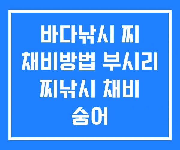 바다낚시 찌 채비방법 부시리 찌낚시 채비 숭어