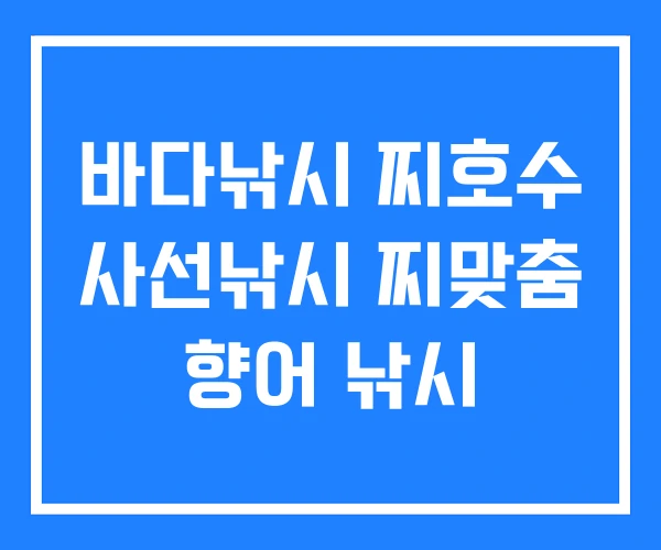 바다낚시 찌호수 사선낚시 찌맞춤 향어 낚시