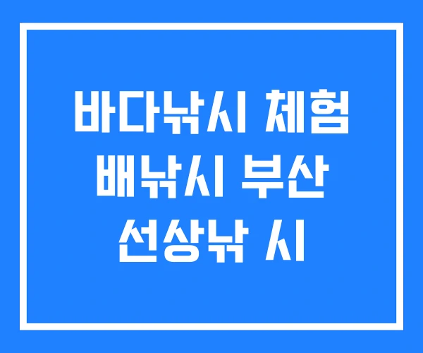 바다낚시 체험 배낚시 부산 선상낚 시