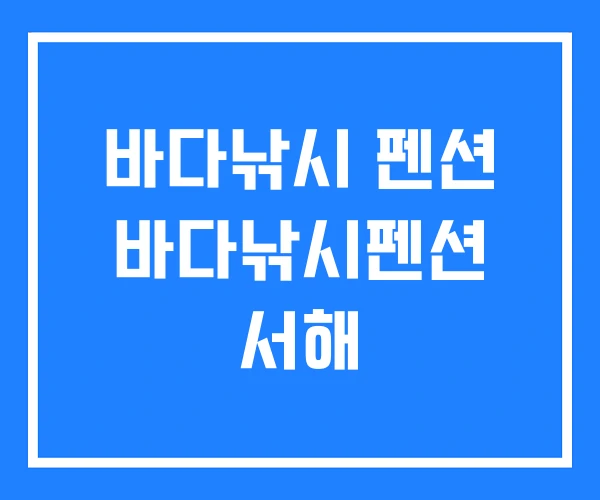 바다낚시 펜션 바다낚시펜션 서해