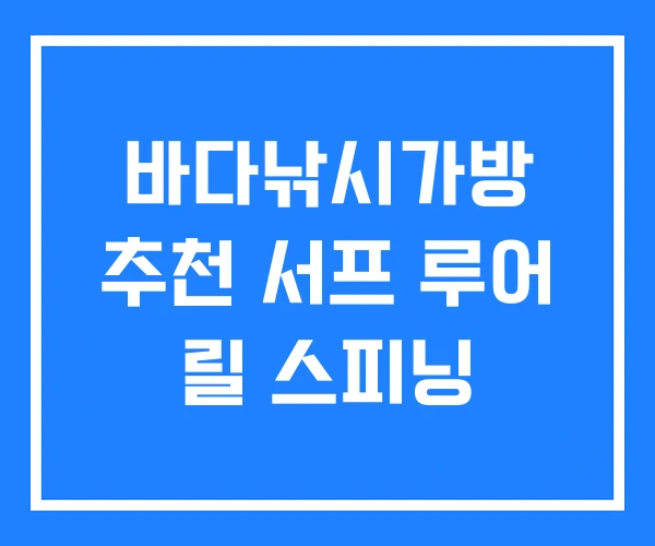 바다낚시가방 추천 서프 루어 릴 스피닝