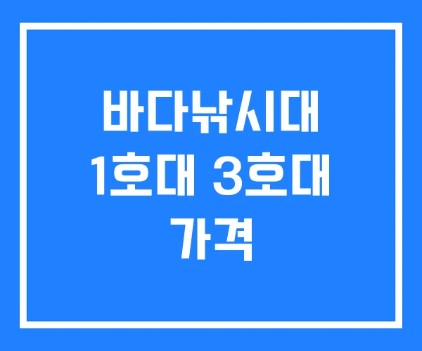 바다낚시대 1호대 3호대 가격