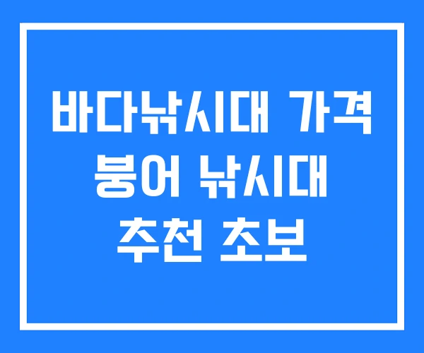 바다낚시대 가격 붕어 낚시대 추천 초보
