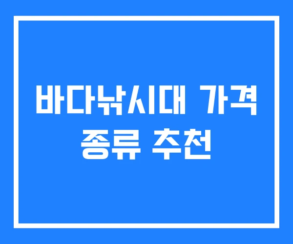 바다낚시대 가격 종류 추천 바다낚시대 가격 종류 추천