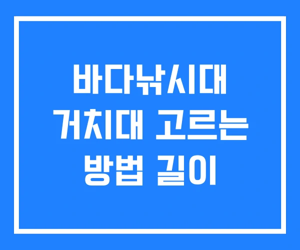바다낚시대 거치대 고르는 방법 길이 바다낚시대 거치대 고르는 방법 길이