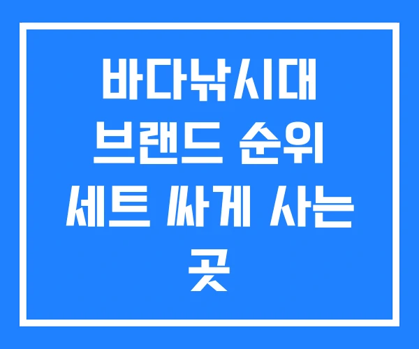 바다낚시대 브랜드 순위 세트 싸게 사는 곳