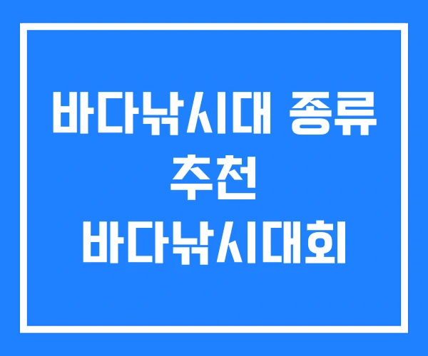 바다낚시대 종류 추천 바다낚시대회