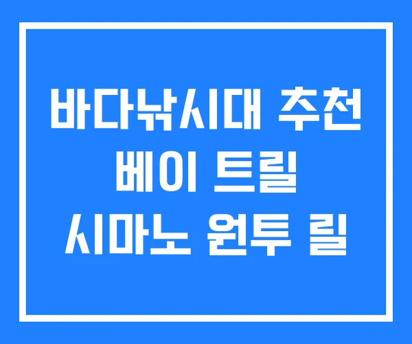 바다낚시대 추천 베이 트릴 시마노 원투 릴