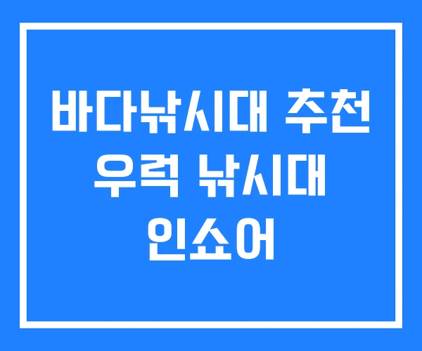바다낚시대 추천 우럭 낚시대 인쇼어 바다낚시대 추천 우럭 낚시대 인쇼어