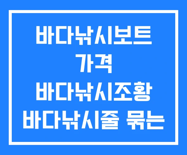 바다낚시보트 가격 바다낚시조황 바다낚시줄 묶는 법 바다낚시보트 가격 바다낚시조황 바다낚시줄 묶는 법