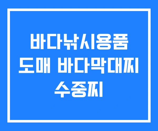 바다낚시용품 도매 바다막대찌 수중찌