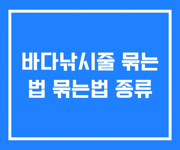 바다낚시줄 묶는 법 묶는법 종류