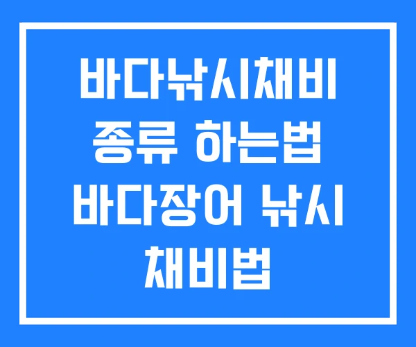 바다낚시채비 종류 하는법 바다장어 낚시 채비법 바다낚시채비 종류 하는법 바다장어 낚시 채비법