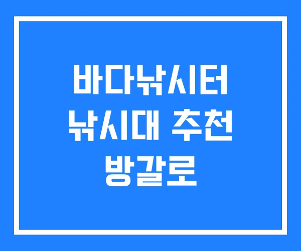 바다낚시터 낚시대 추천 방갈로 바다낚시터 낚시대 추천 방갈로