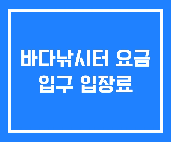 바다낚시터 요금 입구 입장료