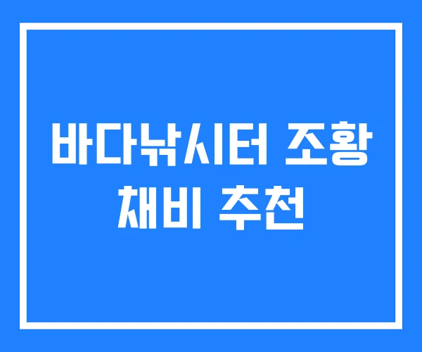 바다낚시터 조황 채비 추천