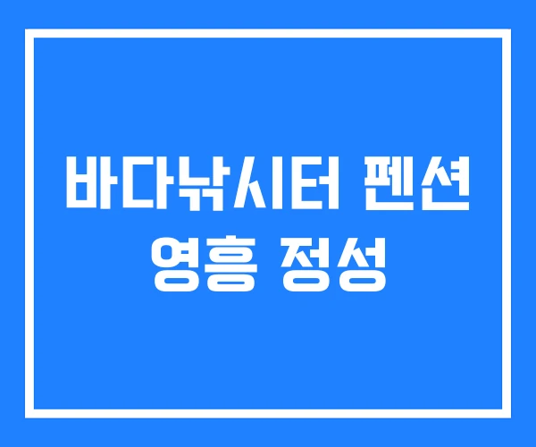 바다낚시터 펜션 영흥 정성