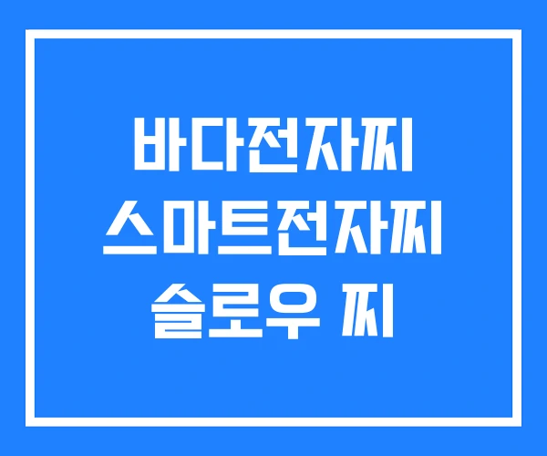 바다전자찌 스마트전자찌 슬로우 찌