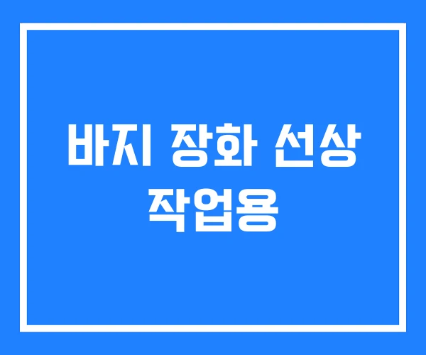 바지 장화 선상 작업용
