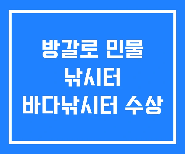 방갈로 민물 낚시터 바다낚시터 수상 방갈로 민물 낚시터 바다낚시터 수상