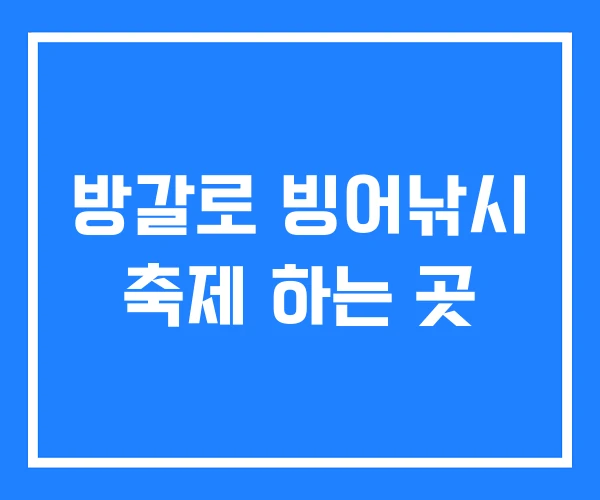 방갈로 빙어낚시 축제 하는 곳 방갈로 빙어낚시 축제 하는 곳