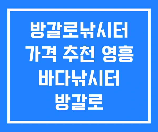 방갈로낚시터 가격 추천 영흥 바다낚시터 방갈로