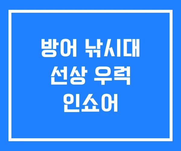 방어 낚시대 선상 우럭 인쇼어