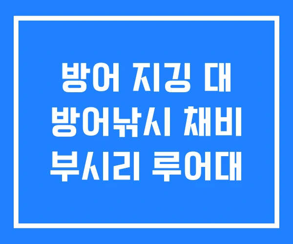 방어 지깅 대 방어낚시 채비 부시리 루어대 방어 지깅 대 방어낚시 채비 부시리 루어대
