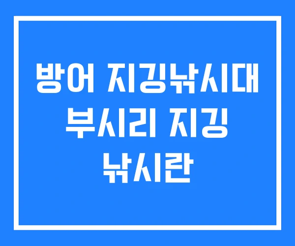 방어 지깅낚시대 부시리 지깅 낚시란 방어 지깅낚시대 부시리 지깅 낚시란