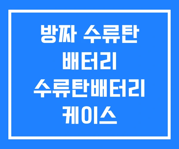 방짜 수류탄 배터리 수류탄배터리 케이스 방짜 수류탄 배터리 수류탄배터리 케이스